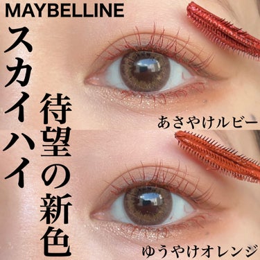 スカイハイ/MAYBELLINE NEW YORK/マスカラを使ったクチコミ（1枚目）