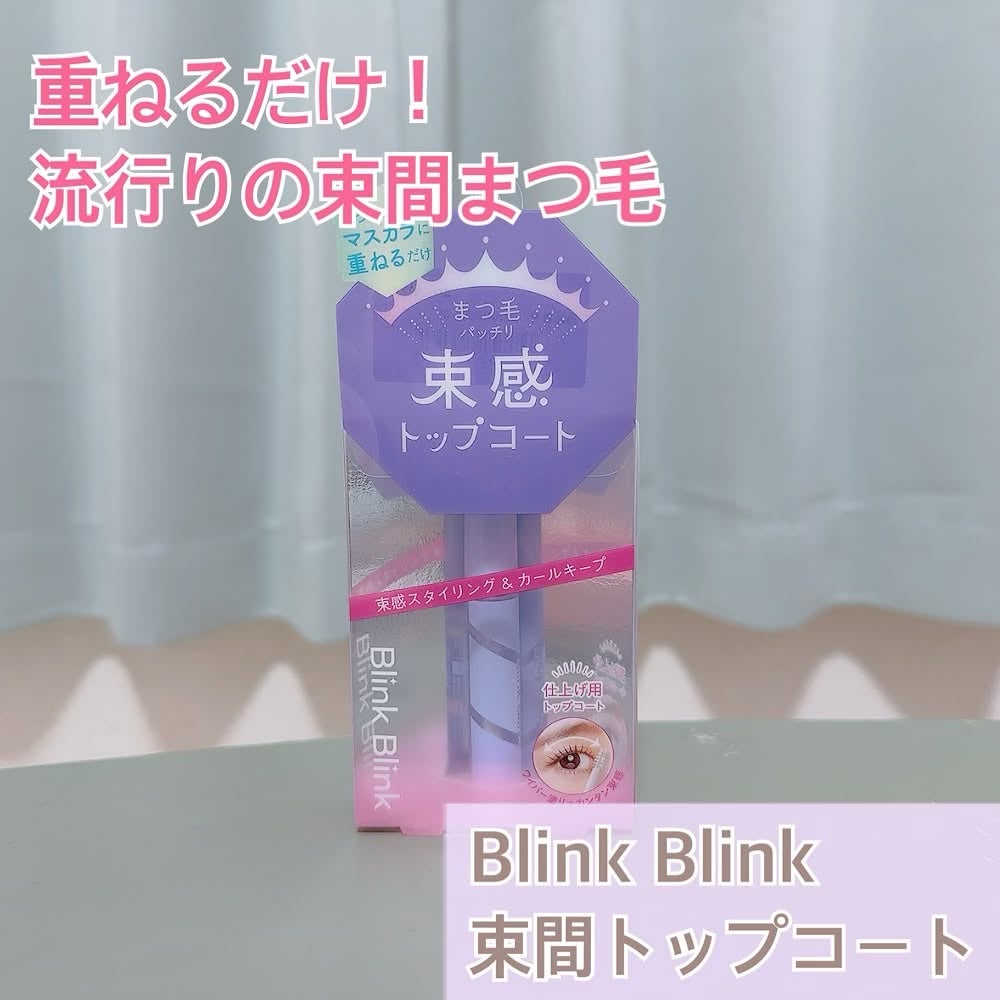 束感トップ コート/ブリンクブリンク/マスカラトップコートを使ったクチコミ(1枚目)