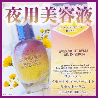 イモーテル オーバーナイトリセットセラム/L'OCCITANE/美容液を使ったクチコミ（1枚目）