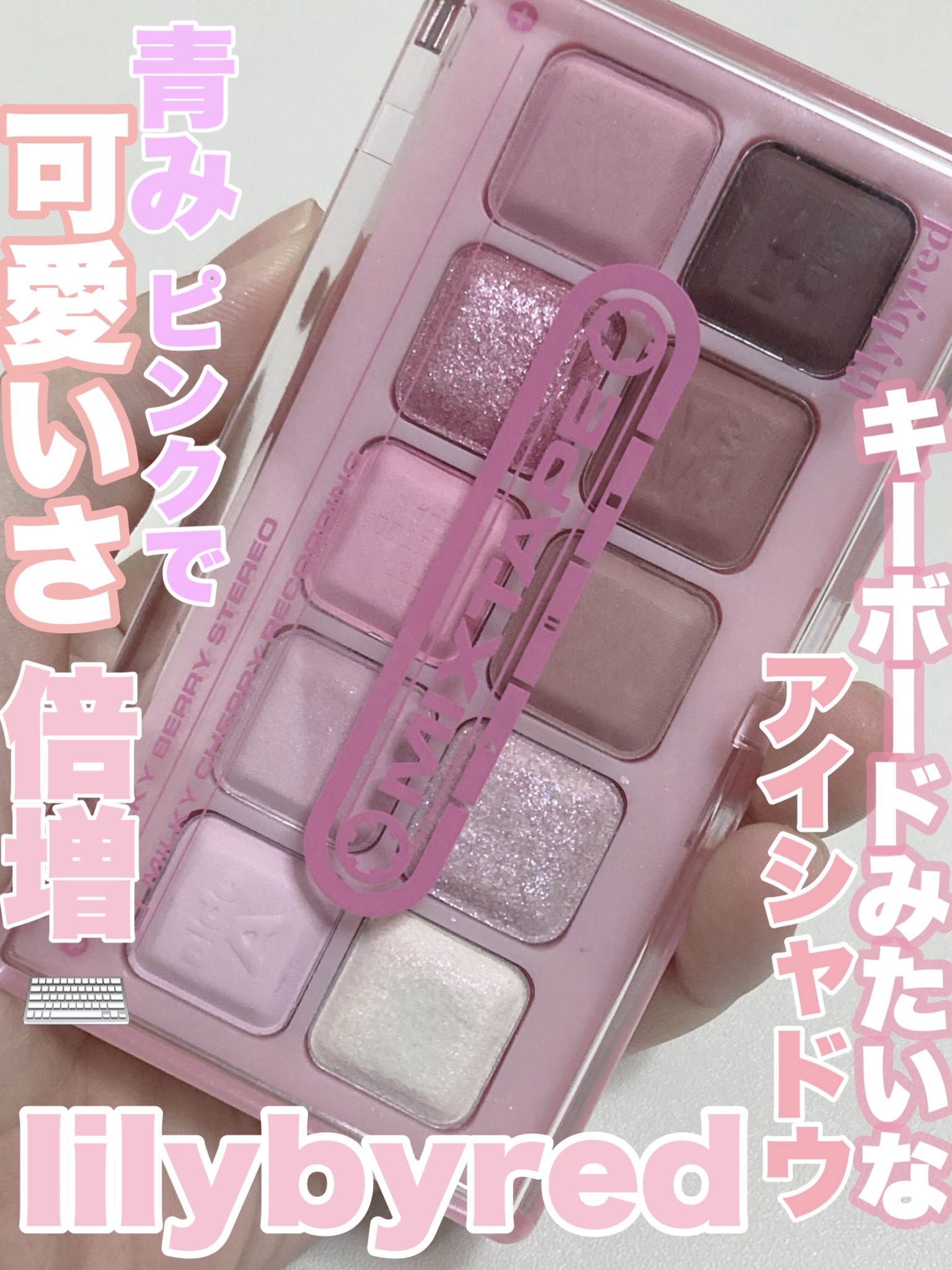 ムードキーボード 09 ミルキーベリーステレオ(Milky Berry Stereo)/lilybyred/アイシャドウパレットを使ったクチコミ（1枚目）