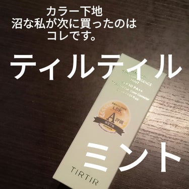 TIRTIR(ティルティル) マスクフィットトーンアップエッセンスのクチコミ「グリーンの下地が欲しくて
お友達にオススメ聞いたら
TIRTIR
マスクフィットトーンアップエ.....」（1枚目）