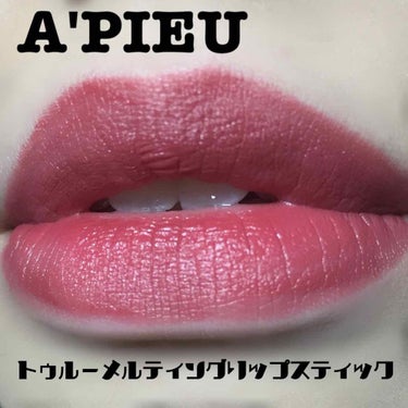 トゥルーメルティングリップスティック/A’pieu/口紅を使ったクチコミ（2枚目）