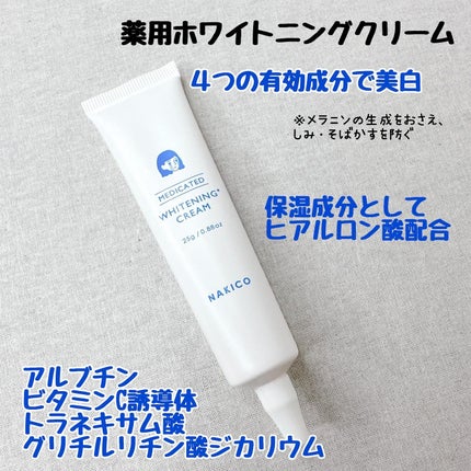 ナキコ 薬用ホワイトニングクリーム/NAKICO/フェイスクリームを使ったクチコミ(3枚目)