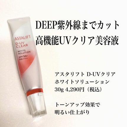 アスタリフトホワイト パーフェクトUV クリアソリューション/アスタリフト/化粧下地を使ったクチコミ(1枚目)