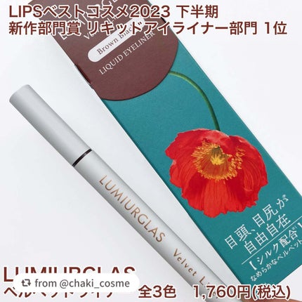 ベルベットライナー/LUMIURGLAS/リキッドアイライナーを使ったクチコミ(2枚目)