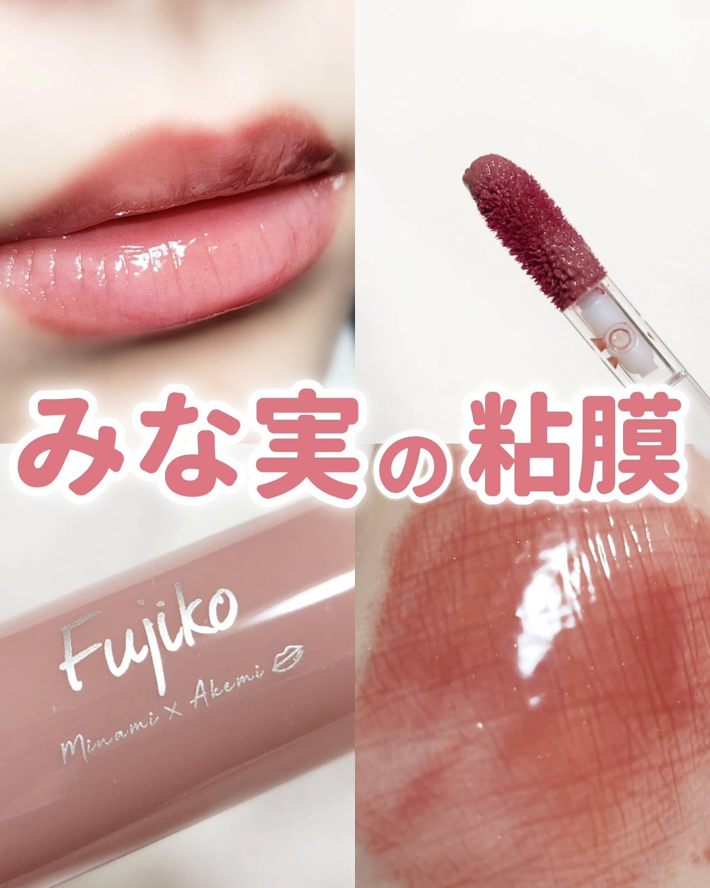 ニュアンスラップティント/Fujiko/リップティントを使ったクチコミ(1枚目)