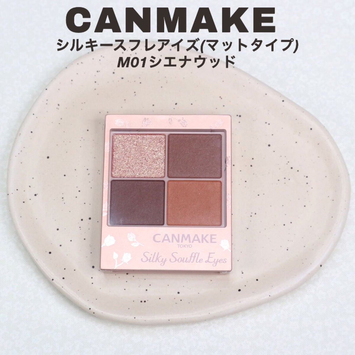 シルキースフレアイズ(マットタイプ)/キャンメイク/アイシャドウパレットを使ったクチコミ(2枚目)