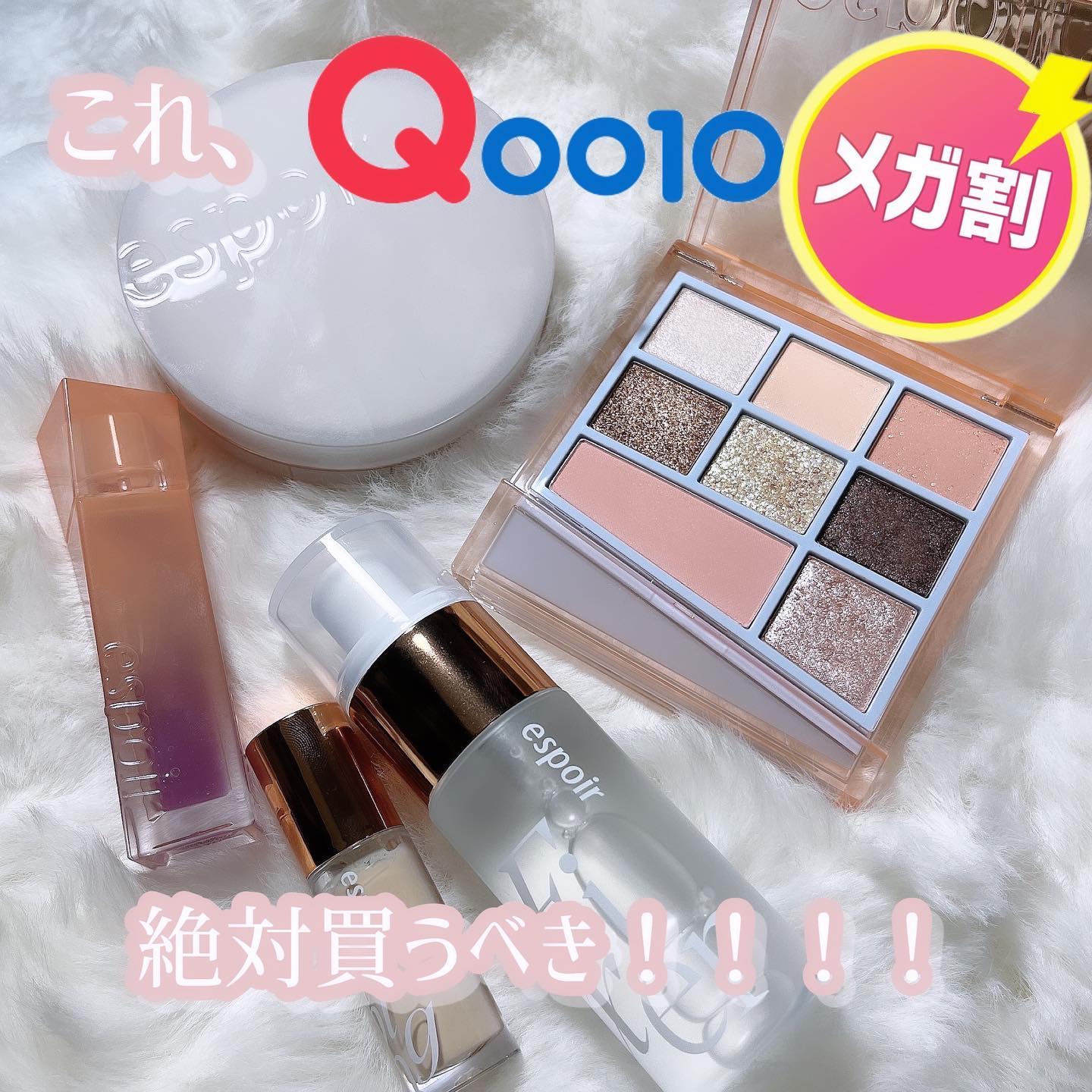 メガ割で買うべき!! espoirのコスメがやばい･･･💭

みなさんキューテンメガ割何買いますか！！？
私がおすすめしたいのはespoirのコスメたち👶🏻

まずは、「ビーグロウクッションニュークラス」#ゴールデンアワーエディション