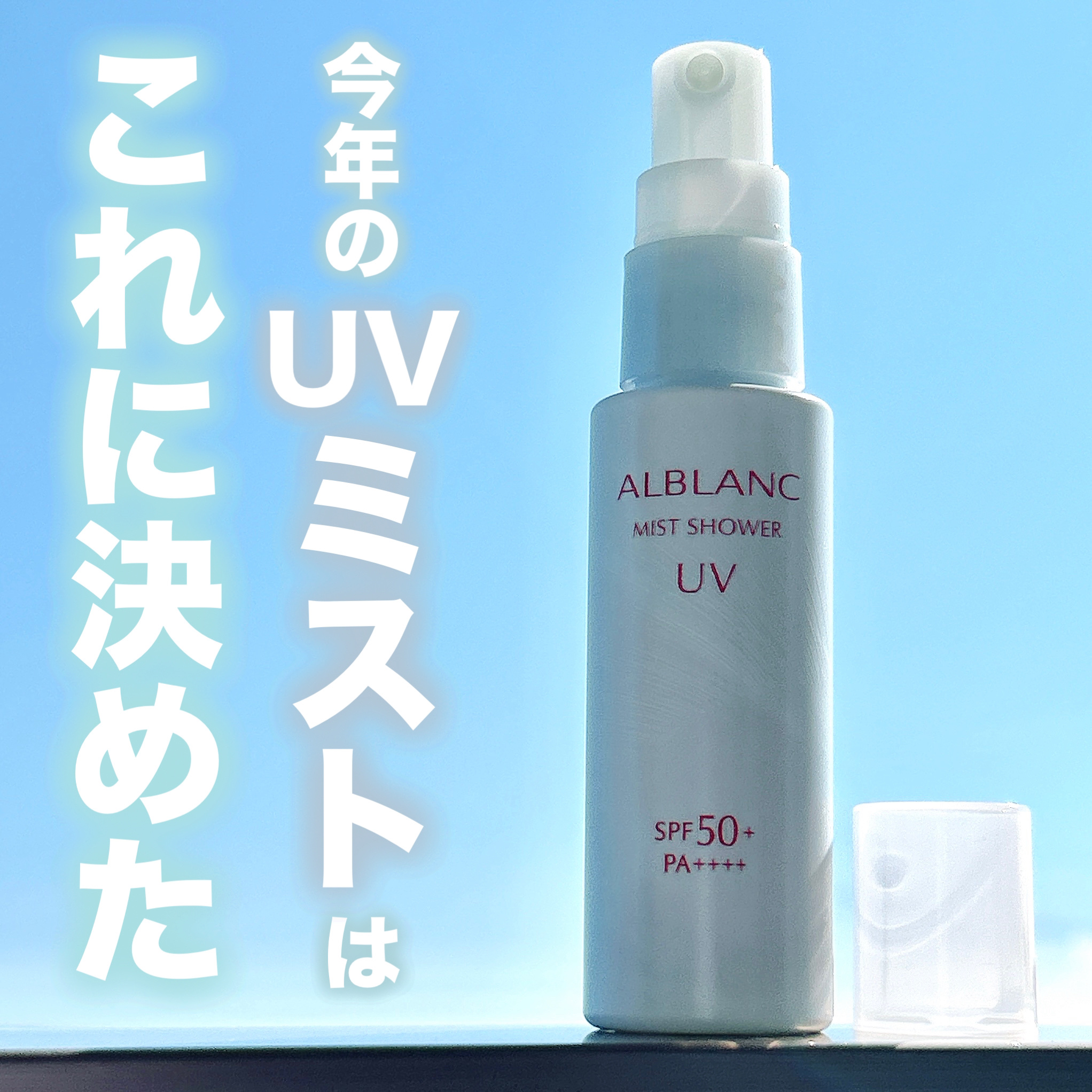 ミストシャワーUV/ALBLANC/日焼け止めミスト・スプレーを使ったクチコミ（1枚目）