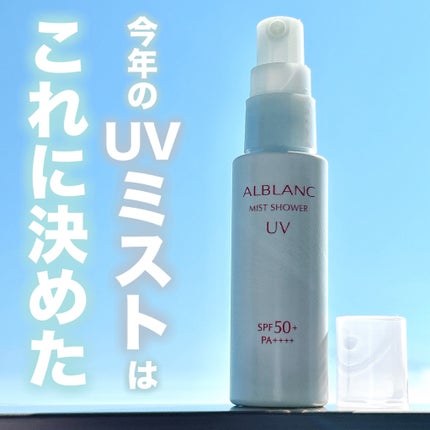 ミストシャワーUV/ALBLANC/日焼け止めミスト・スプレーを使ったクチコミ(1枚目)
