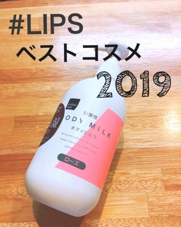 
 #LIPSベストコスメ2019 

とにかく安いっ！！
ボディケア商品から・・


マツキヨ商品の
弱酸性ボディミルク🐄
ローズを使用しています^ ^

手がベタついてても気にならず
衛生面も完璧な