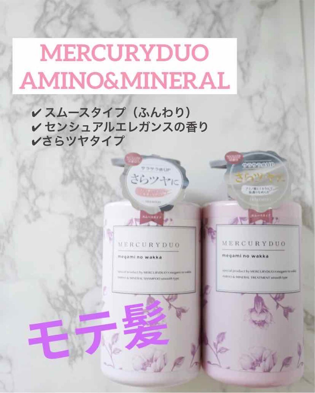 MERCURYDUO シャンプー【スムース】・トリートメント【スムース】/R&/市販シャンプーを使ったクチコミ（1枚目）