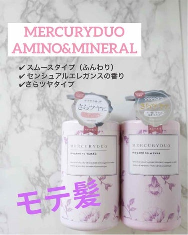 MERCURYDUO シャンプー【スムース】・トリートメント【スムース】/R&/シャンプー・コンディショナーを使ったクチコミ（1枚目）