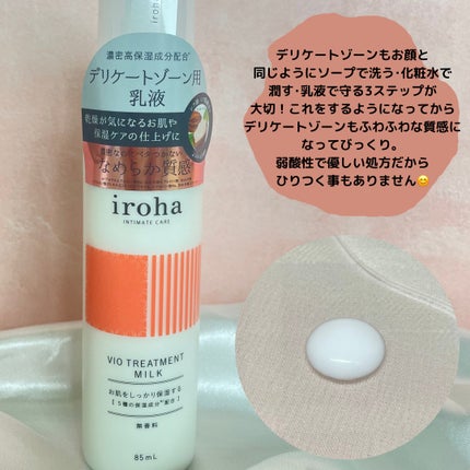 iroha VIO TREATMENT MILK /iroha INTIMATE CARE/デリケートゾーンケアを使ったクチコミ(2枚目)