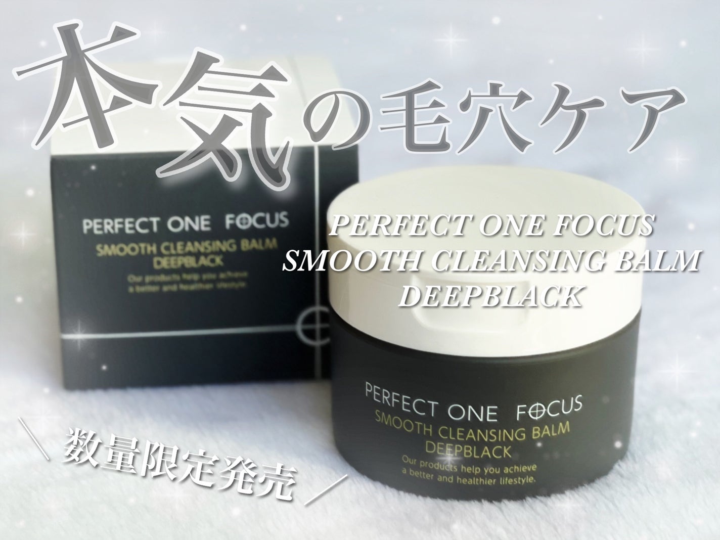 パーフェクトワンフォーカス スムースクレンジングバーム ディープブラック/PERFECT ONE FOCUS/クレンジングバームを使ったクチコミ(1枚目)