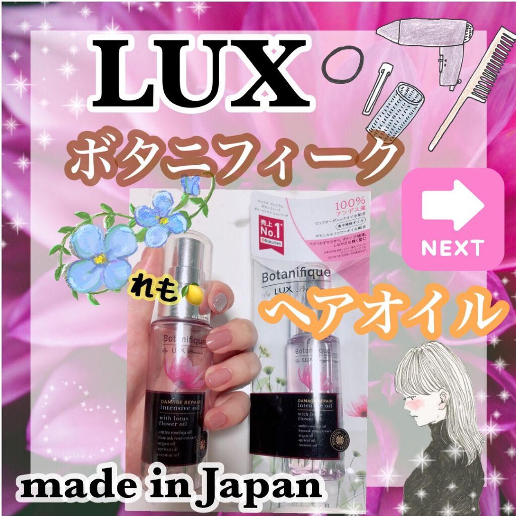 プレミアム ボタニフィーク ダメージリペア インテンシブオイル/LUX/ヘアオイルを使ったクチコミ(1枚目)