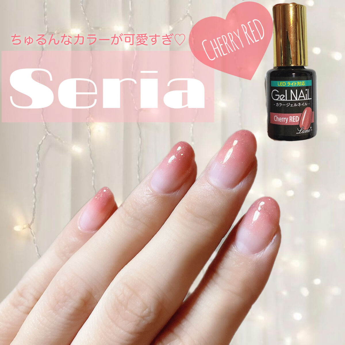 ジェルネイル（ライト対応）/セリア/ジェルネイルを使ったクチコミ（1枚目）