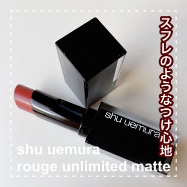 ルージュ アンリミテッド マット/shu uemura/口紅を使ったクチコミ（1枚目）