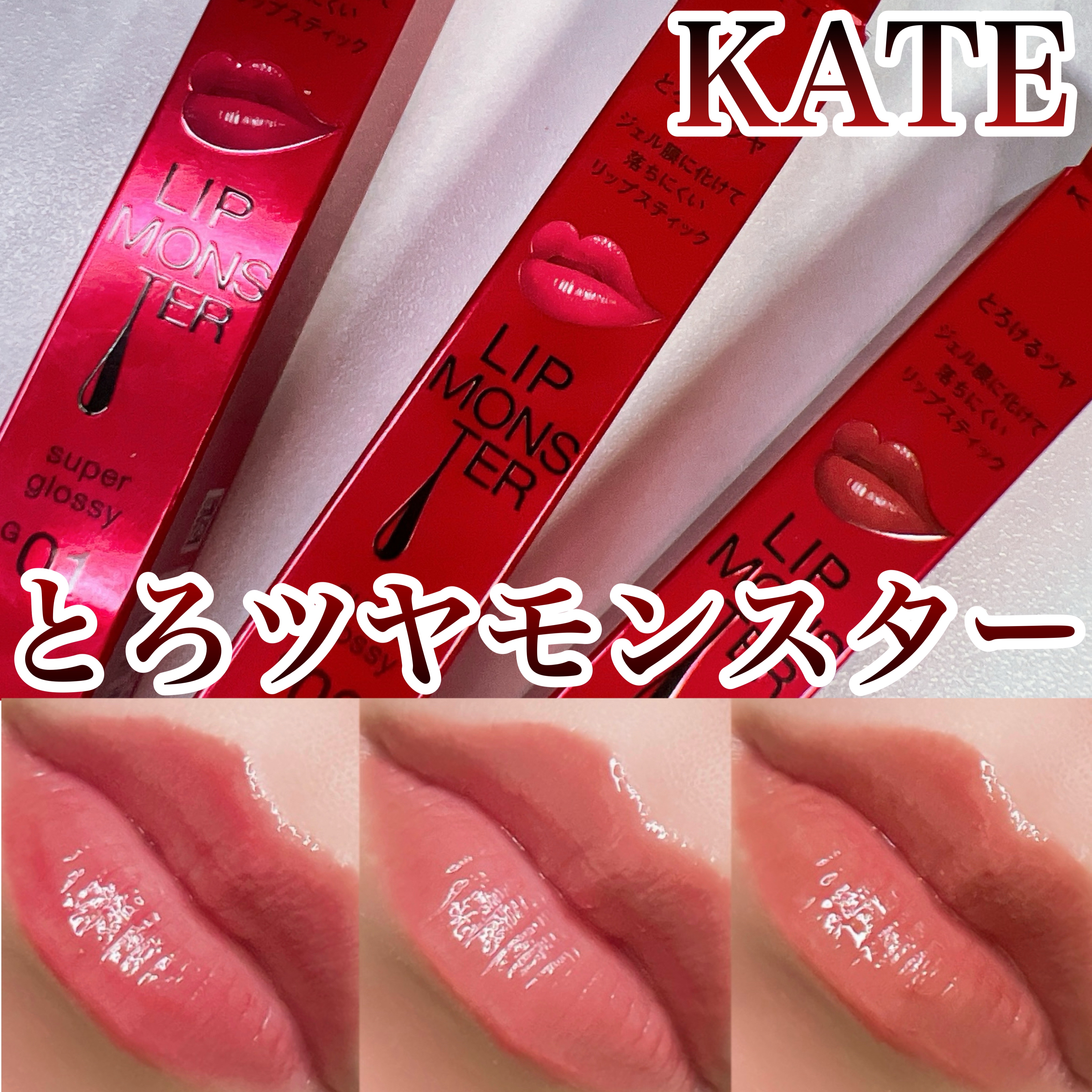 ケイト リップモンスター ツヤバース/KATE/口紅を使ったクチコミ（1枚目）