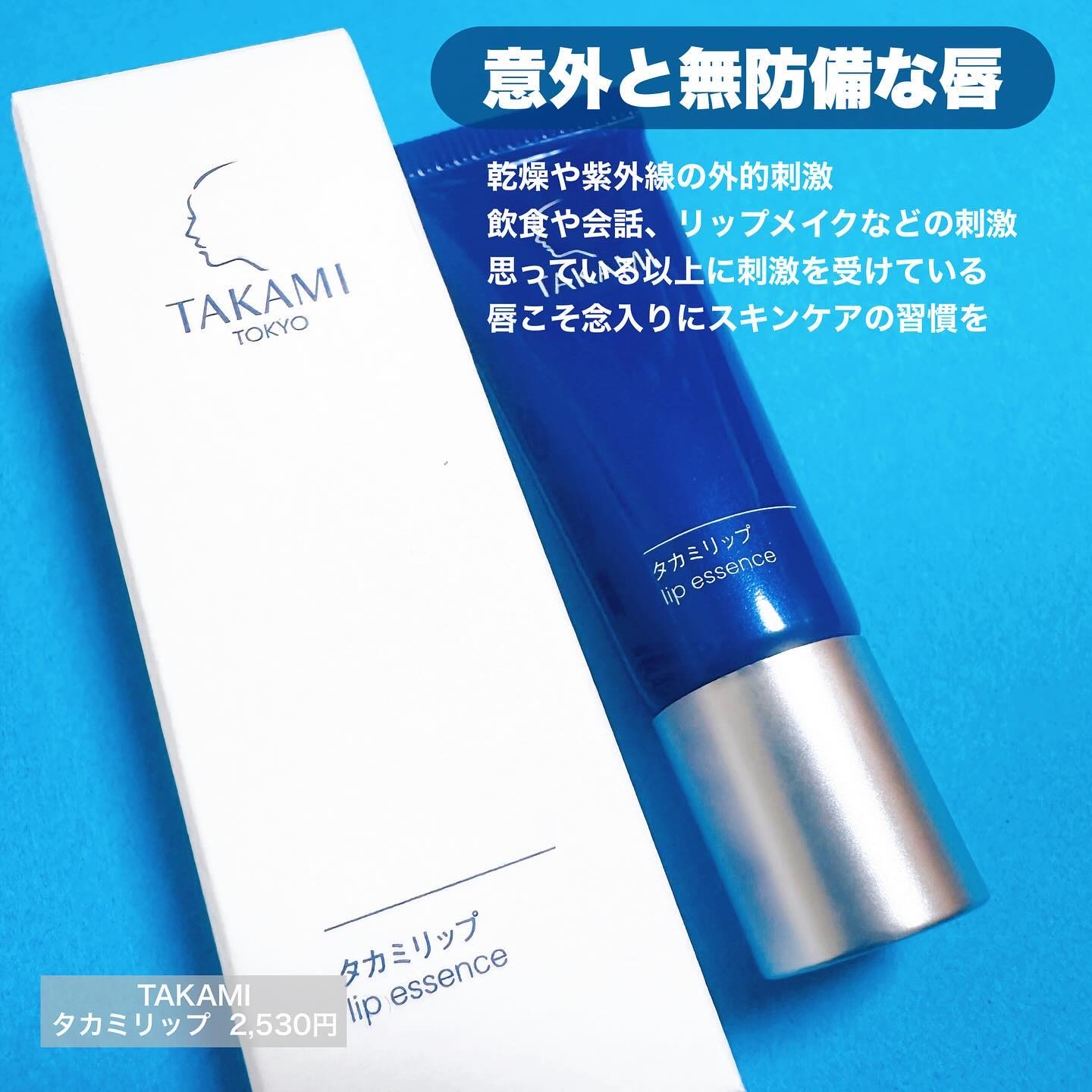 タカミリップ/タカミ/リップ美容液を使ったクチコミ（2枚目）