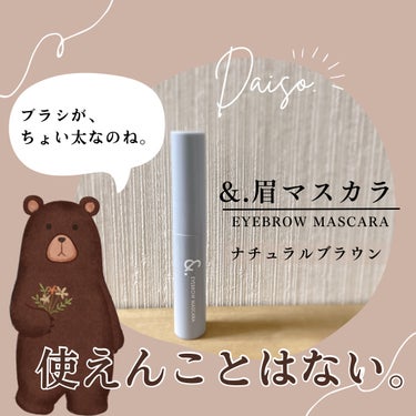 DAISO ＆.眉マスカラのクチコミ「DAISO
＆.眉マスカラ ナチュラルブラウン

ちょい暗めの眉マスカラほしいと思って、
ダイ.....」（1枚目）