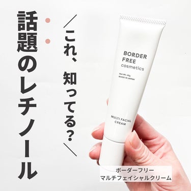 マルチフェイシャルクリーム/BORDER FREE cosmetics/フェイスクリームを使ったクチコミ（1枚目）