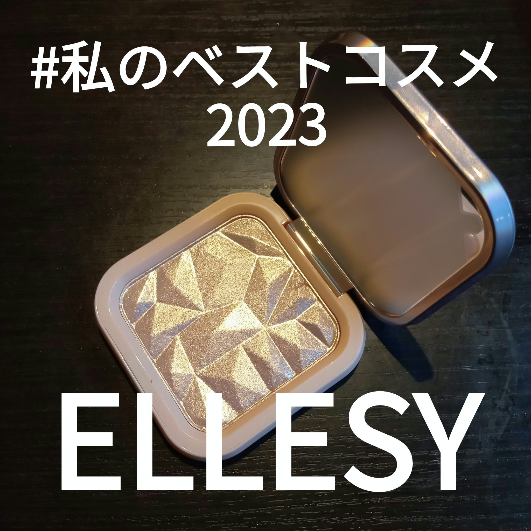 know you letten ダイヤモンド ハイライトパウダー/ELLESY/パウダーハイライトを使ったクチコミ（1枚目）