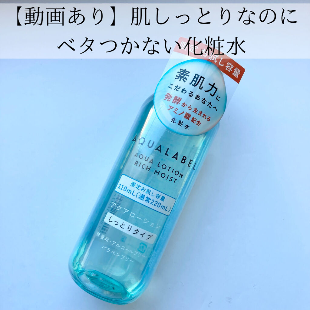 アクアローション (さっぱり・しっとり)/アクアレーベル/化粧水を使ったクチコミ（1枚目）