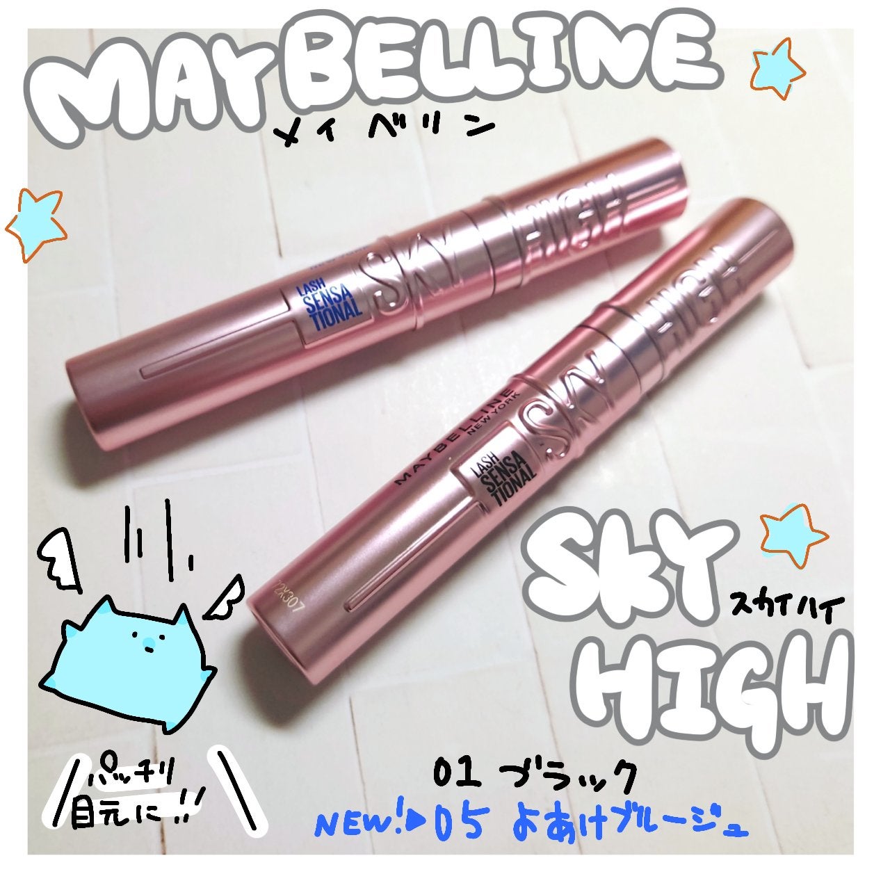スカイハイ/MAYBELLINE NEW YORK/マスカラを使ったクチコミ(1枚目)