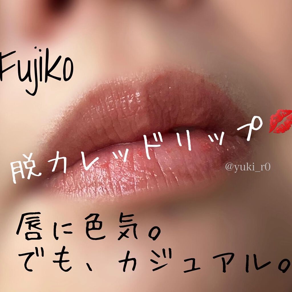 全人類Lip/Fujiko/口紅を使ったクチコミ（3枚目）
