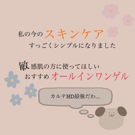 モイスチュア インストール/カルテHD/オールインワン化粧品を使ったクチコミ(1枚目)