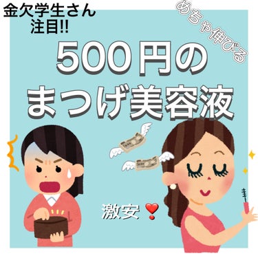 ♡Rフォロバ100%♡ on LIPS 「500円の激安まつげ美容液❣️しかも、めっちゃ伸びる!!その名..」（1枚目）