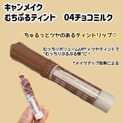 むちぷるティント/キャンメイク/リップティントを使ったクチコミ(2枚目)