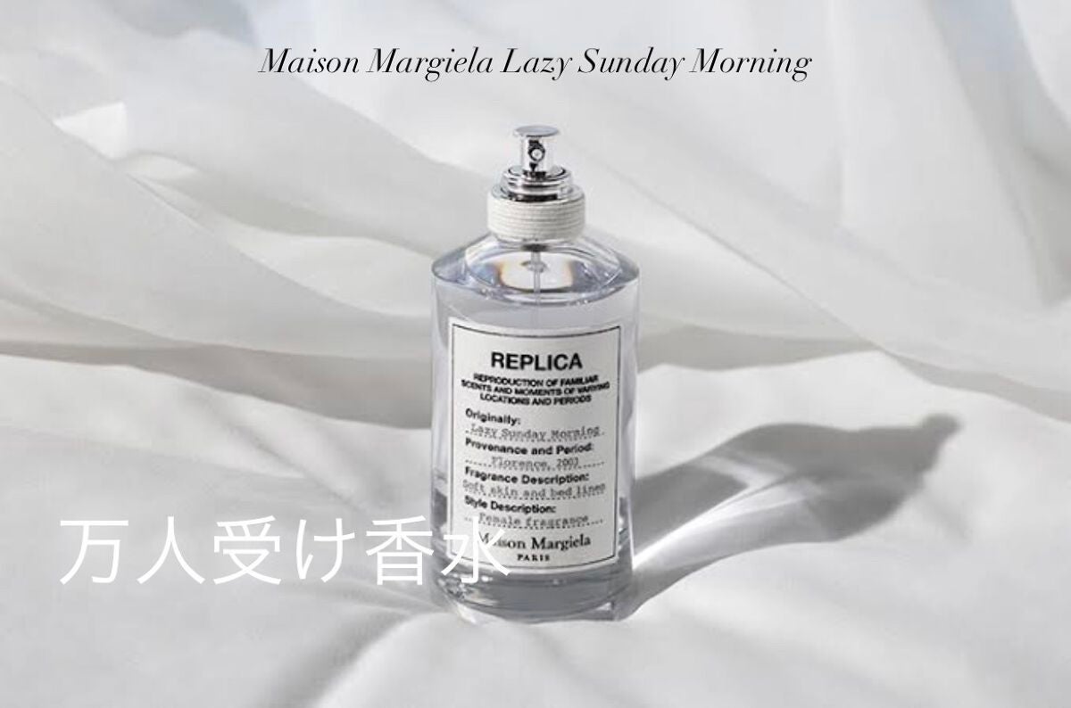 レプリカ オードトワレ レイジー サンデーモーニング /Maison Margiela Fragrances/香水(レディース)を使ったクチコミ(1枚目)