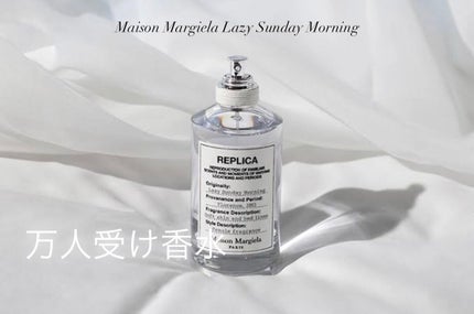 レプリカ オードトワレ レイジー サンデーモーニング /Maison Margiela Fragrances/香水(レディース)を使ったクチコミ(1枚目)