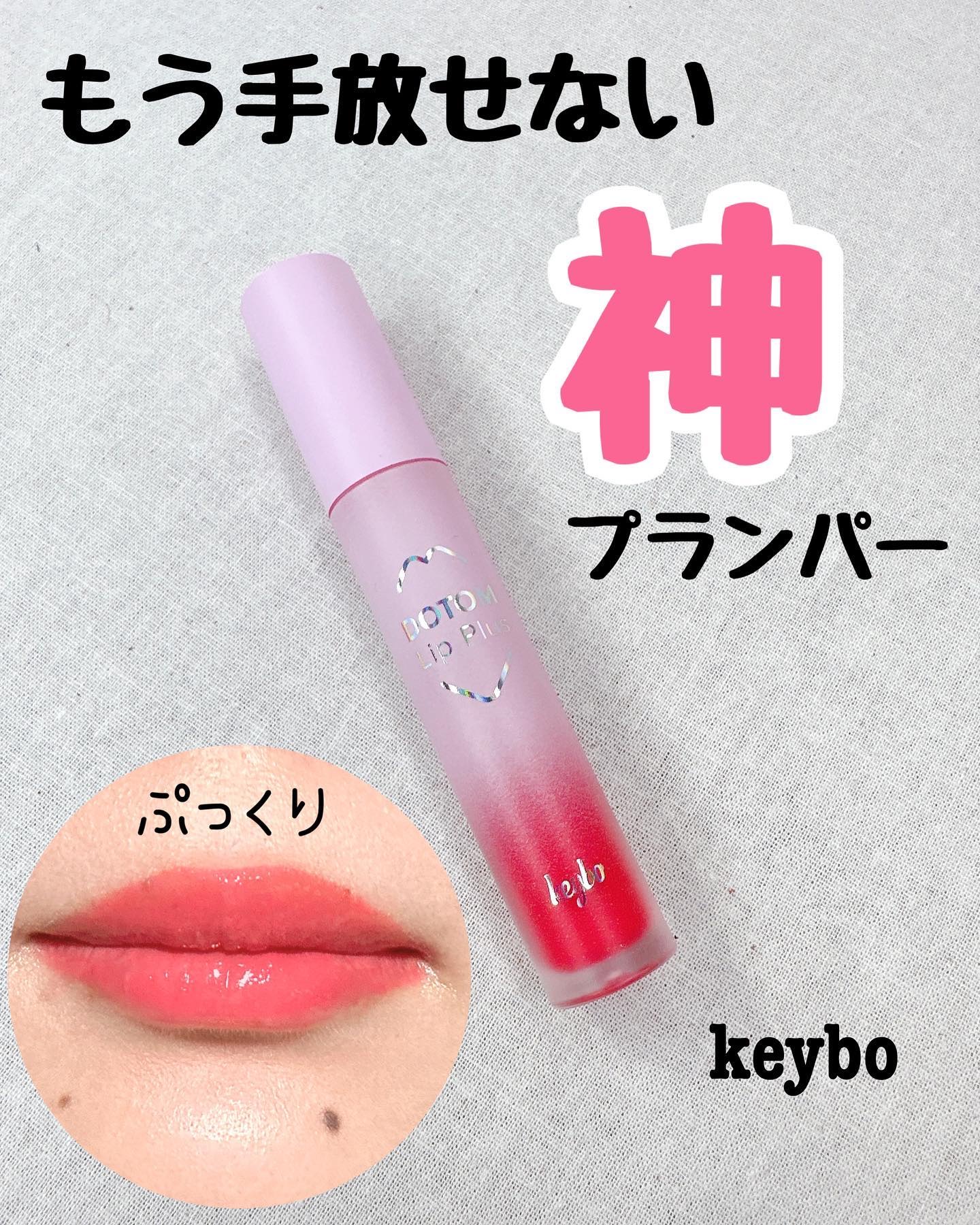 ドトムリッププラスプランパー/keybo/リッププランパーを使ったクチコミ（1枚目）