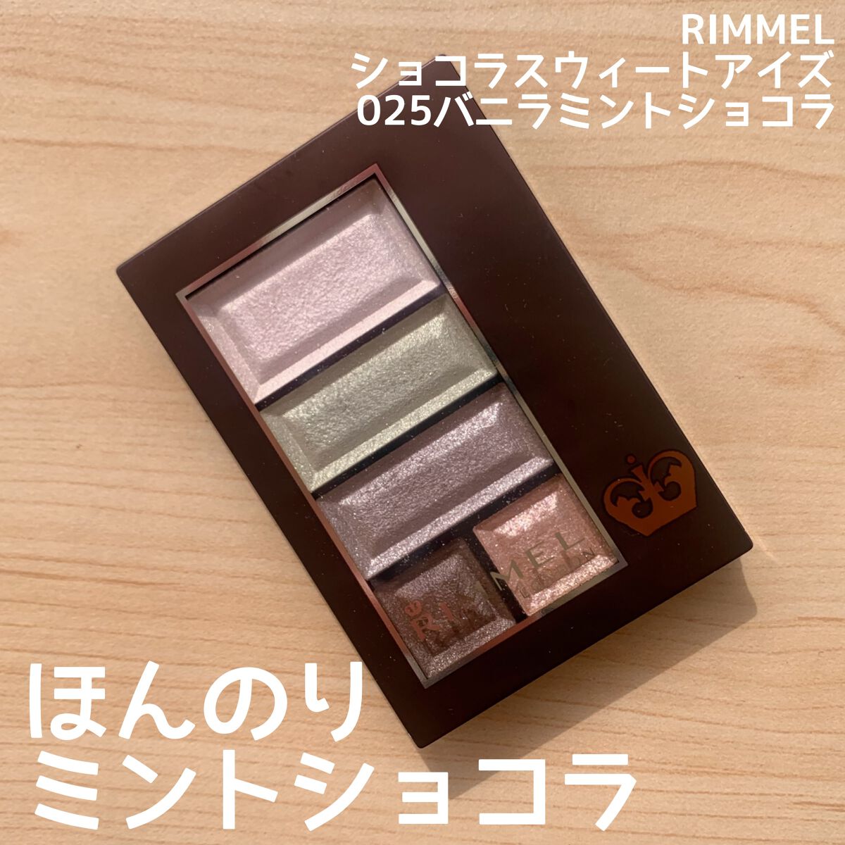 ショコラスウィート アイズ 025 バニラミントショコラ/リンメル ロンドン/アイシャドウパレットを使ったクチコミ（1枚目）