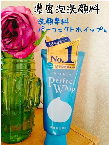 SENKA（専科） パーフェクトホイップuのクチコミ「洗顔専科 パーフェクトホイップu
SENKA Perfect  Whip u

普通の洗顔フォ.....」（1枚目）