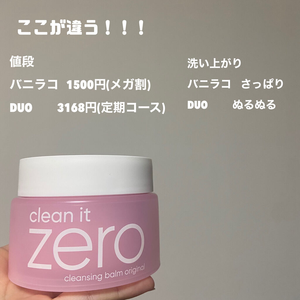 デュオ ザ クレンジングバーム/DUO/クレンジングバームを使ったクチコミ（2枚目）
