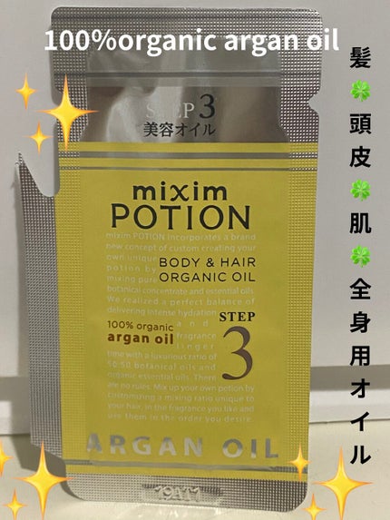 アルガン美容オイル/mixim POTION/ボディオイルを使ったクチコミ(1枚目)