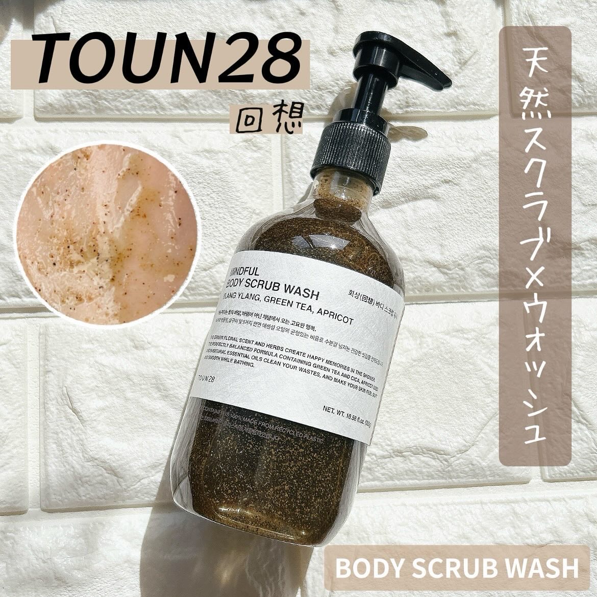 MINDFULL ボディスクラブウォッシュ/TOUN28/ボディスクラブを使ったクチコミ（1枚目）