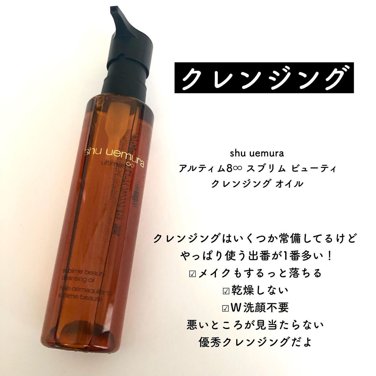 (旧)アルティム8∞ スブリム ビューティ クレンジング オイル/shu uemura/オイルクレンジングを使ったクチコミ(2枚目)