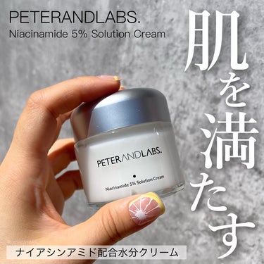 ナイアシンアミド5% ソリューション モイスチャークリーム/PETERANDLABS/フェイスクリームを使ったクチコミ（1枚目）