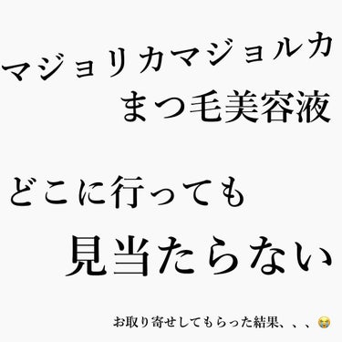 自まつ毛をマツエクみたいにバサバサにしたくて
まつ毛美容液を使おう！と思いたちました


コスパと効果の面で見たときにベストだったのが
マジョマジョのまつ毛美容液だったのですが、、、

どこのドラックス