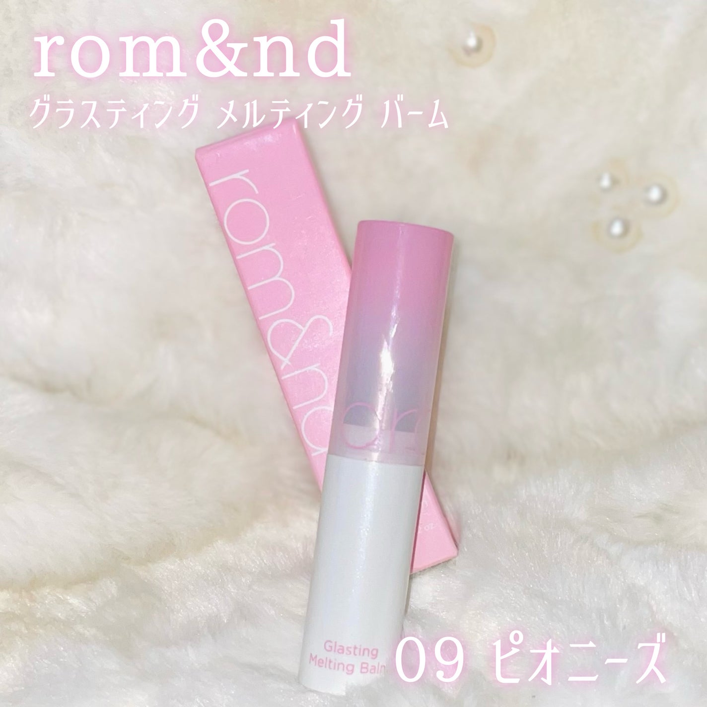 グラスティングメルティングバーム/rom&nd/リップバームを使ったクチコミ(1枚目)