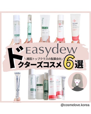 ＼Easydew知ってる？／

@cosmelove.korea 
ご覧いただきありがとうございます。
少しでも参考になったら
いいね・シェア・見返したいなと
思っていただけたら
ぜひ保存お願いします。