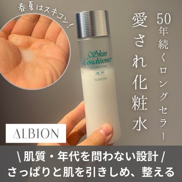  薬用スキンコンディショナーエッセンシャル N/ALBION/化粧水を使ったクチコミ（1枚目）