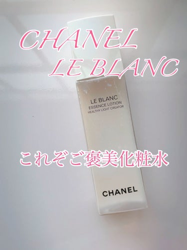 ル ブラン ローション HL/CHANEL/化粧水を使ったクチコミ（1枚目）