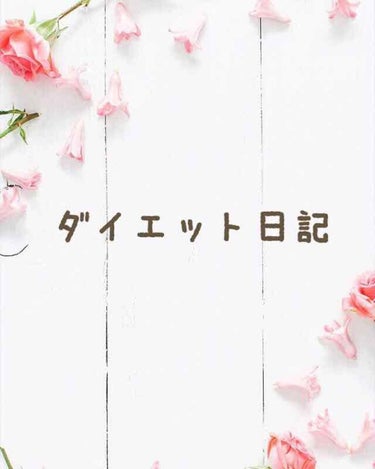 自己満足ダイエット日記です。
興味のない方はスルーしてください。


❁ダイエット日記１日目❁

幸せ太りした私。
痩せなきゃ痩せなきゃって思ってても
意志が弱い私ですが、成人式までに少しでも
いいので