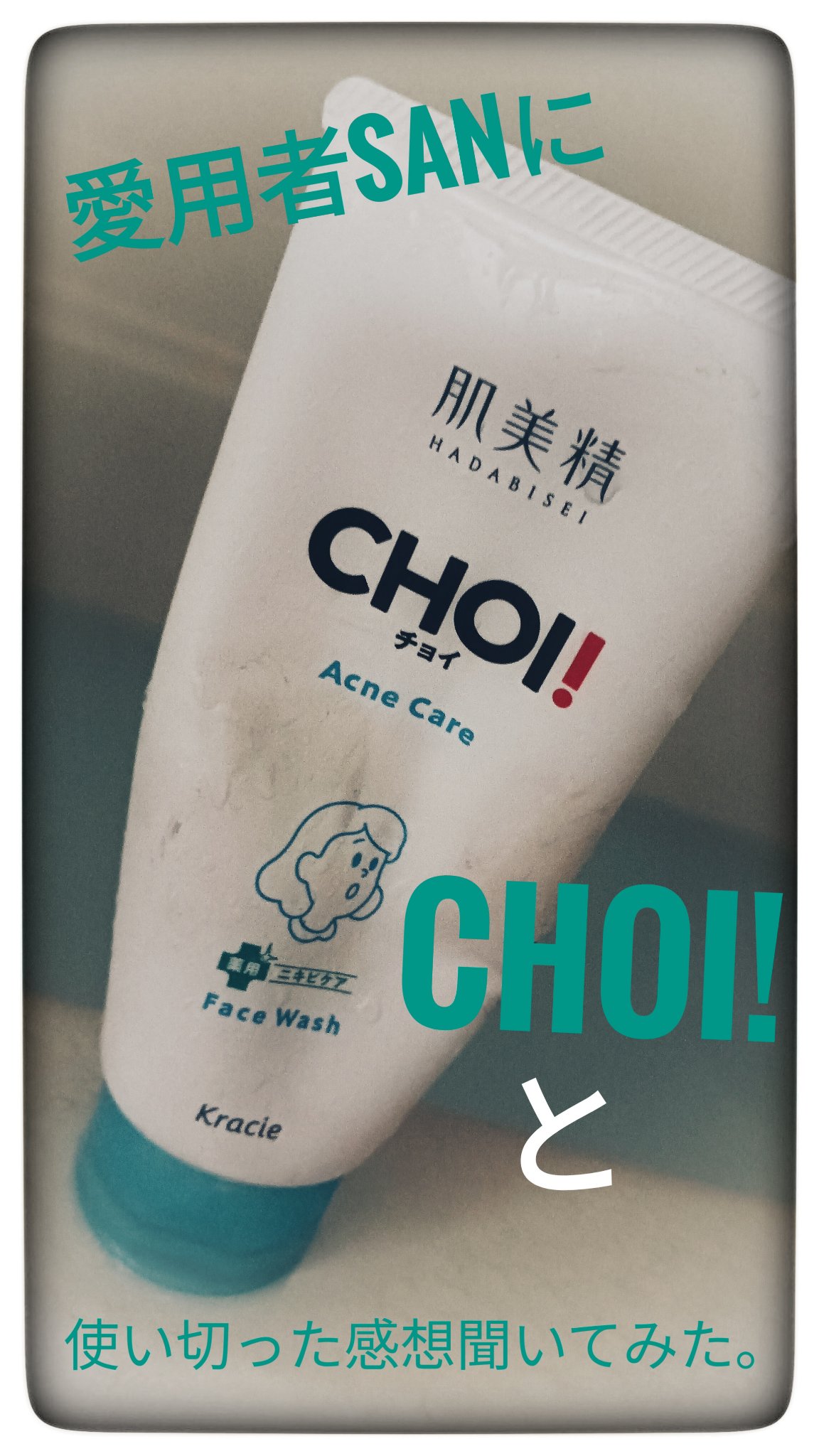 CHOI薬用フェイスウォッシュ ニキビケア ［医薬部外品］/肌美精/洗顔フォームを使ったクチコミ（1枚目）